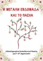 Προεπισκόπηση - Αφίσες - Το Πάσχα σε Ελλάδα και Κύπρο- Παρουσίαση- Δραστηριότητες - Σελίδα 1