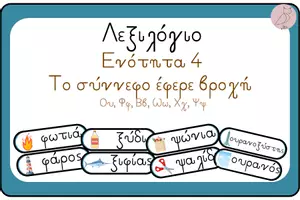 Προεπισκόπηση - Flashcards - Λεξιλόγιο Ενότητας 4 "Το σύννεφο έφερε βροχή" - Εξώφυλλο