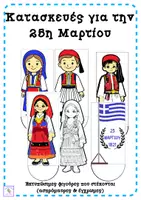 Προεπισκόπηση - Άλλος τύπος υλικού - Κατασκευές που στέκονται για την 25η Μαρτίου - Εξώφυλλο