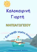 Προεπισκόπηση - Άλλος τύπος υλικού - Καλοκαιρινή Γιορτή Νηπιαγωγείου - Εξώφυλλο
