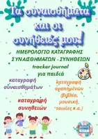 Προεπισκόπηση - Άλλος τύπος υλικού - ΗΜΕΡΟΛΟΓΙΟ ΚΑΤΑΓΡΑΦΗΣ ΣYΝAIΣΘHΜΑΤΩΝ ΚΑΙ ΣΥΝΗΘΕΙΩΝ - Εξώφυλλο