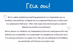 Προεπισκόπηση - Υποστηρικτικό υλικό / Ειδική αγωγή - ΔΙΑΔΡ/ΚΗ ΠΑΡΟΥΣΙΑΣΗ+ΑΦΙΣΑ | Η σωστή γραφή μιας πρότασης✏️🚙 - Σελίδα 2