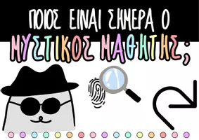 Προεπισκόπηση - Αφίσες - ΜΥΣΤΙΚΟΣ ΜΑΘΗΤΗΣ - Στρατηγική Διαχείρισης Τάξης Black theme - Σελίδα 2
