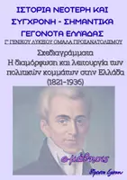 Προεπισκόπηση - Φύλλα εργασίας - Η ΔΙΑΜΟΡΦΩΣΗ ΚΑΙ Η ΛΕΙΤΟΥΡΓΙΑ ΤΩΝ ΠΟΛΙΤΙΚΩΝ ΚΟΜΜΑΤΩΝ ΣΤΗΝ ΕΛΛΑΔΑ 1821-1936 ΣΧΕΔΙΑΓΡΑΜΜΑΤΑ - Εξώφυλλο
