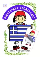 Προεπισκόπηση - Άλλος τύπος υλικού - ΒΙΒΛΙΑΡΑΚΙ-ΤΣΟΛΙΑΔΑΚΙ -Νήπια, Α' & Β' τάξη - Εξώφυλλο