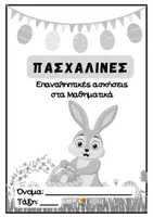 Προεπισκόπηση - Φύλλα εργασίας - Πασχαλινές επαναληπτικές ασκήσεις στα Μαθηματικά Α' Δημοτικού - Σελίδα 2