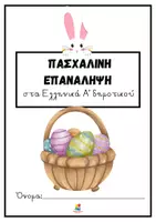 Προεπισκόπηση - Φύλλα εργασίας - Πασχαλινή επανάληψη στα Ελληνικά Α' Δημοτικού - Σελίδα 2