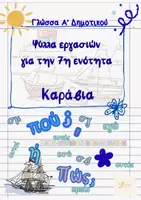 Προεπισκόπηση - Φύλλα εργασίας - Καράβια Γλώσσα Α' Δημοτικού - Εξώφυλλο