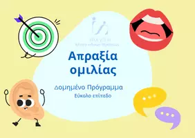 Προεπισκόπηση - Flashcards - ΛΟΓΟΘΕΡΑΠΕΙΑ Απραξία ομιλίας - Σελίδα 1