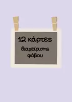 Προεπισκόπηση - Flashcards - Όταν Φοβάμαι… Τι Κάνω; – Κάρτες Διαχείρισης Φόβου & Οπτικός Τροχός για Νηπιαγωγείο - Σελίδα 1