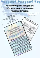 Προεπισκόπηση - Άλλος τύπος υλικού - Ήρωες της ελληνικής επανάστασης - 25η Μαρτίου βιβλιαράκι - Εξώφυλλο