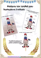 Προεπισκόπηση - Υποδείγματα ζωγραφικής και χειροτεχνίας - Πακέτο υλικού για την 25η Μαρτίου - Σελίδα 1