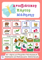 Προεπισκόπηση - Flashcards - Κάρτες αναφοράς για Νηπιαγωγείο- Α΄Δημοτικού - Σελίδα 1