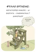 Προεπισκόπηση - Φύλλα εργασίας - Φύλλο Εργασίας: Μετατροπές μήκους - 6η Ενότητα - Μαθηματικά Γ΄Δημοτικού - Εξώφυλλο