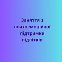 Попередній перегляд - Заняття з психоемоційної підтримки підлітків - Обкладинка