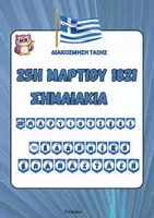 Προεπισκόπηση - Αφίσες - Σημαιάκια 25η Μαρτίου 1821- ThinkClass - Εξώφυλλο