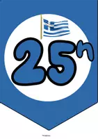Προεπισκόπηση - Αφίσες - Σημαιάκια 25η Μαρτίου 1821- ThinkClass - Σελίδα 2