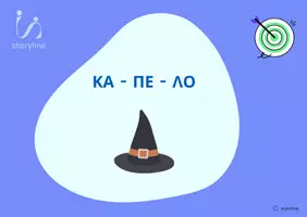 Προεπισκόπηση - Flashcards - ΛΟΓΟΘΕΡΑΠΕΙΑ - Απραξία ομιλίας (δύσκολο επίπεδο) - Σελίδα 2
