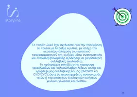 Προεπισκόπηση - Flashcards - ΛΟΓΟΘΕΡΑΠΕΙΑ - Απραξία ομιλίας (δύσκολο επίπεδο) - Σελίδα 1