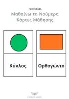 Προεπισκόπηση - Flashcards - Κάρτες Μάθησης Σχημάτων | Ελληνικά (Εκτυπώσιμο PDF) - Σελίδα 2