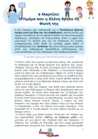 Προεπισκόπηση - Φύλλα εργασίας - 6 Μαρτίου: Υλικό κατά του Σχολικού Εκφοβισμού & της Βίας. Εκπαιδευτικά παιχνίδια & χειροτεχνίες - Σελίδα 1