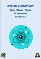Προεπισκόπηση - Φύλλα εργασίας - Οξέα - Βάσεις - Άλατα - Φυσικά ΣΤ Δημοτικού (40 ασκήσεις) - Εξώφυλλο