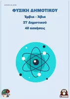 Προεπισκόπηση - Φύλλα εργασίας - Έμβια - Άβια - Φυσικά ΣΤ Δημοτικού (40 ασκήσεις) - Εξώφυλλο