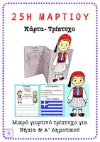 Προεπισκόπηση - Άλλος τύπος υλικού - « 25η Μαρτίου» Τρίπτυχο- κάρτα/Νήπια-Α' τάξη - Εξώφυλλο