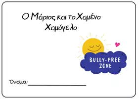 Προεπισκόπηση - Flashcards - Σχολικός Εκφοβισμός | Παραμύθι + Δραστηριότητες για το Bullying - Εξώφυλλο