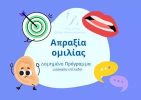 Προεπισκόπηση - Flashcards - ΛΟΓΟΘΕΡΑΠΕΙΑ - Απραξία ομιλίας (δύσκολο επίπεδο) - Εξώφυλλο