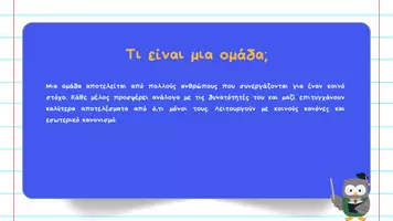 Προεπισκόπηση - Παρουσιάσεις - Κοινωνική και Πολιτική Αγωγή ΣΤ΄ Δημοτικού - Οργανωμένες ομάδες / Σύλλογοι - Σελίδα 3