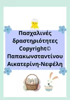 Προεπισκόπηση - Φύλλα εργασίας - Πασχαλινές δραστηριότητες Copyright Παπακωνσταντίνου Αικατερίνη Νεφέλη - Εξώφυλλο