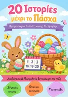 Προεπισκόπηση - Διαδραστικό υλικό - 20 μικρές ιστορίες μέχρι το Πάσχα- ημερολόγιο αντίστροφης μέτρησης - Εξώφυλλο