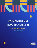 Προεπισκόπηση - Παρουσιάσεις - Κοινωνική και Πολιτική Αγωγή ΣΤ΄ Δημοτικού - Το κράτος - Εξώφυλλο