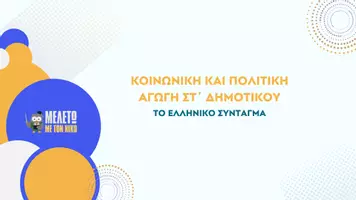 Προεπισκόπηση - Παρουσιάσεις - Κοινωνική και Πολιτική Αγωγή ΣΤ΄ Δημοτικού - Το Ελληνικό Σύνταγμα - Σελίδα 1