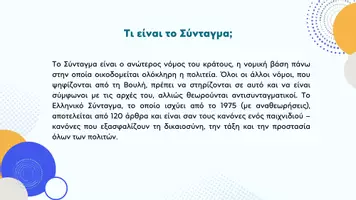 Προεπισκόπηση - Παρουσιάσεις - Κοινωνική και Πολιτική Αγωγή ΣΤ΄ Δημοτικού - Το Ελληνικό Σύνταγμα - Σελίδα 2