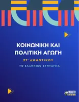 Προεπισκόπηση - Παρουσιάσεις - Κοινωνική και Πολιτική Αγωγή ΣΤ΄ Δημοτικού - Το Ελληνικό Σύνταγμα - Εξώφυλλο