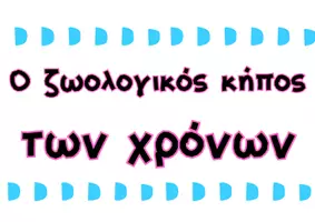 Προεπισκόπηση - Flashcards - Ζωολογικός κήπος των Χρόνων - Σελίδα 2