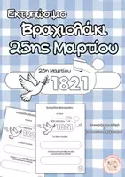Προεπισκόπηση - Υποδείγματα ζωγραφικής και χειροτεχνίας - Εκτυπώσιμο βραχιολάκι 25ης Μαρτίου🩵 - Σελίδα 1