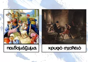 Προεπισκόπηση - Πλάνο μαθήματος / Υλικό για τον εκπαιδευτικό - 25 ΜΑΡΤΙΟΥ 1821- (Καρτέλες αναφοράς,φύλλα εργασίας,κατασκευές) - Σελίδα 2