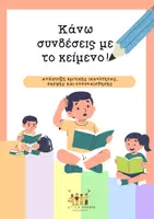Προεπισκόπηση - Φύλλα εργασίας - Κάνω συνδέσεις με το κείμενο - Δραστηριότητα - Εξώφυλλο