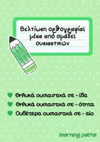 Προεπισκόπηση - Φύλλα εργασίας - Βελτίωση Ορθογραφίας μέσα από Ομάδες Ουσιαστικών - Εξώφυλλο