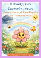 Προεπισκόπηση - Φύλλα εργασίας - Η Άνοιξη των Συναισθημάτων/Υλικό για τα συναισθήματα. - Εξώφυλλο