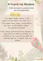 Προεπισκόπηση - Άλλος τύπος υλικού - Η Γιορτή της Μητέρας - Σελίδα 1
