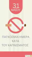 Προεπισκόπηση - Άλλος τύπος υλικού - Παγκόσμια Ημέρα κατά του Καπνίσματος - Εξώφυλλο
