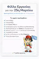 Προεπισκόπηση - Φύλλα εργασίας - 🇬🇷25η Μαρτίου – Φύλλα Εργασίας για Νηπιαγωγείο & Α΄ Δημοτικού | Ήρωες 1821, Εικονόλεξο, Σταυρόλεξο, Δραστηριότητες - Εξώφυλλο