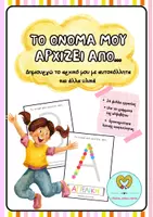 Προεπισκόπηση - Φύλλα εργασίας - Το όνομά μου αρχίζει από... - Δημιουργώ το αρχικό μου με αυτοκόλλητα και άλλα υλικά - Εξώφυλλο