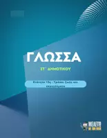 Προεπισκόπηση - Φύλλα εργασίας - Γλώσσα ΣΤ΄ Δημοτικού - Ενότητα 13η (Ασκήσεις) - Εξώφυλλο