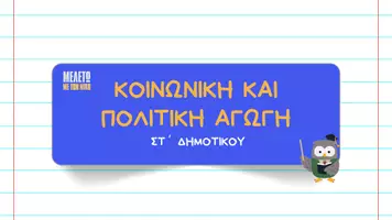 Προεπισκόπηση - Παρουσιάσεις - Κοινωνική και Πολιτική Αγωγή ΣΤ΄ Δημοτικού - 1η θεματική ενότητα : Το άτομο και η κοινωνία - Σελίδα 1
