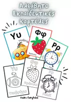 Προεπισκόπηση - Flashcards - Αλφαβήτα – Εκπαιδευτικές Καρτέλες για Νηπιαγωγείο /24 γραμματα - έγχρωμες & ασπρόμαυρες - Εξώφυλλο